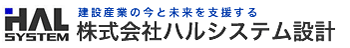 建設産業の今と未来を支援する | 株式会社ハルシステム設計